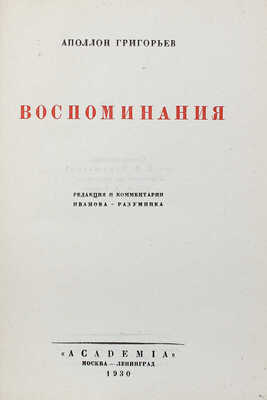 Григорьев А.А. Воспоминания / Ред. и коммент. Иванова-Разумника. М.; Л.: Academia, 1930.